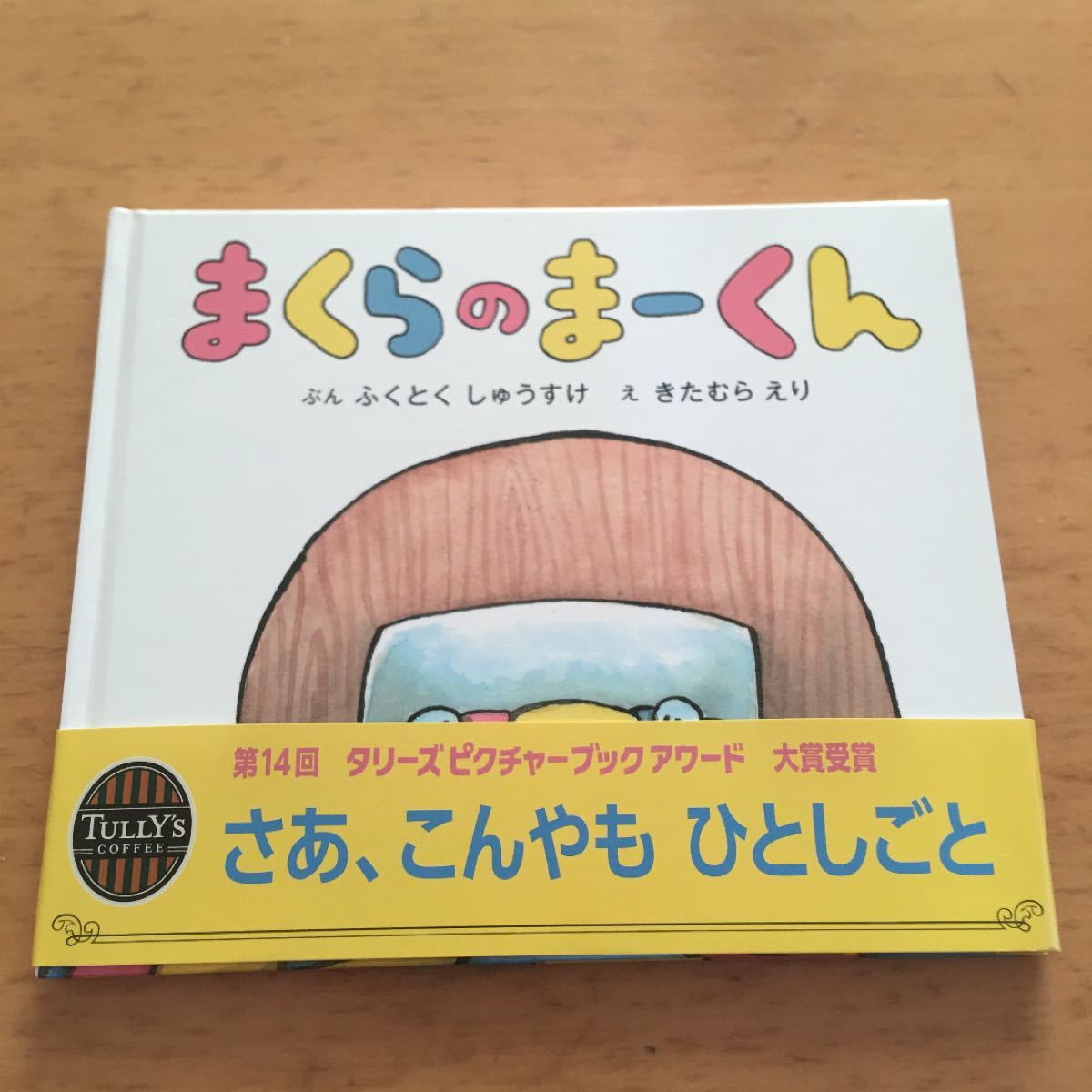 まくらのまーくん　初版　希少