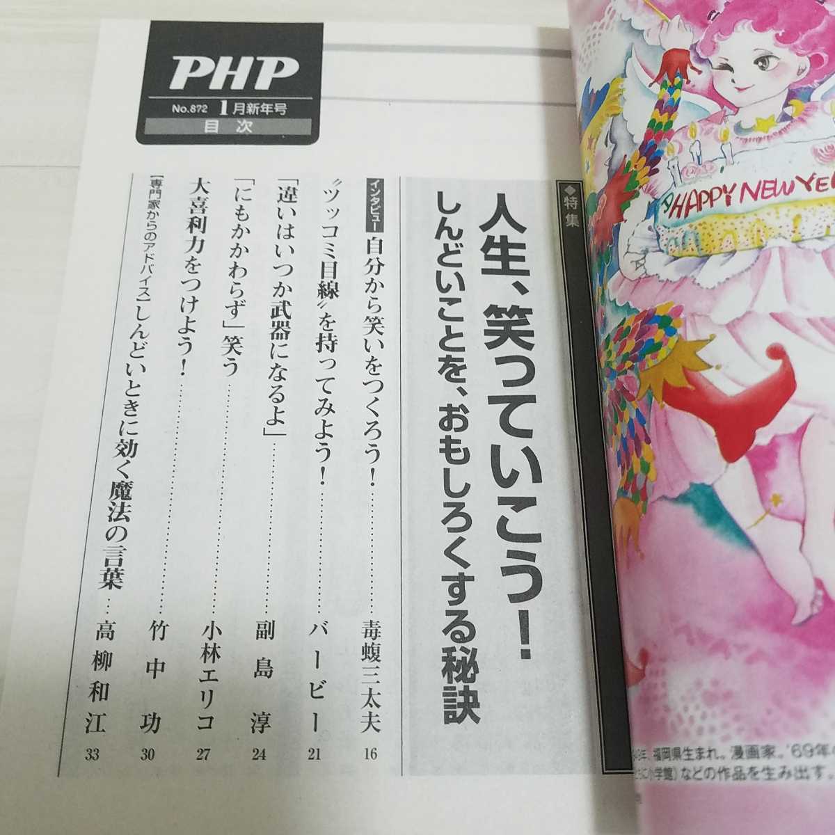 月間　PHP No.872 1月号 人生、笑っていこう！しんどいことを、おもしろくする秘訣 PHP研究所　毒蝮三太夫 八名信夫 バービー 副島淳_画像2