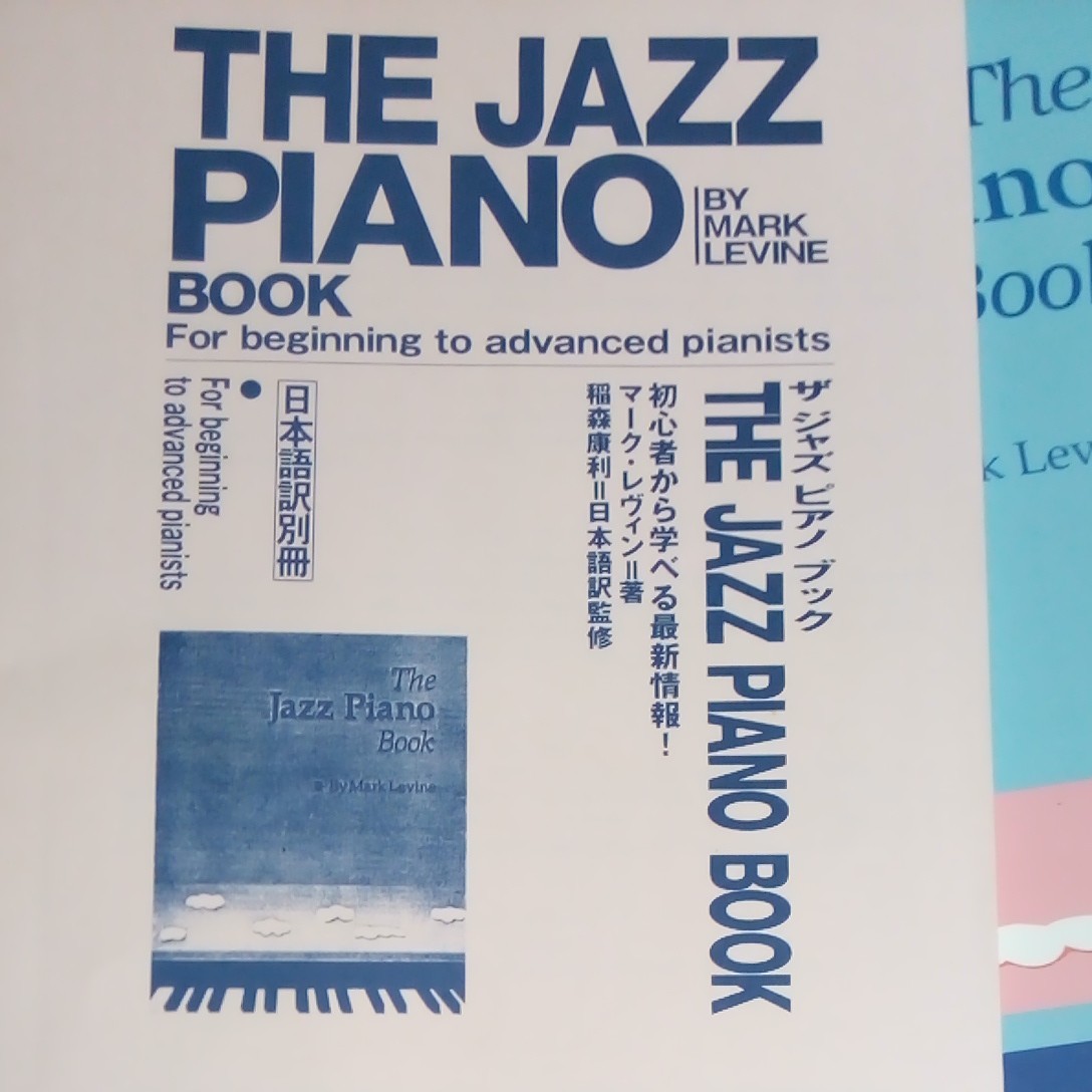 THE JAZZ PIANO BOOK 日本語訳付 マーク・レヴィン G-