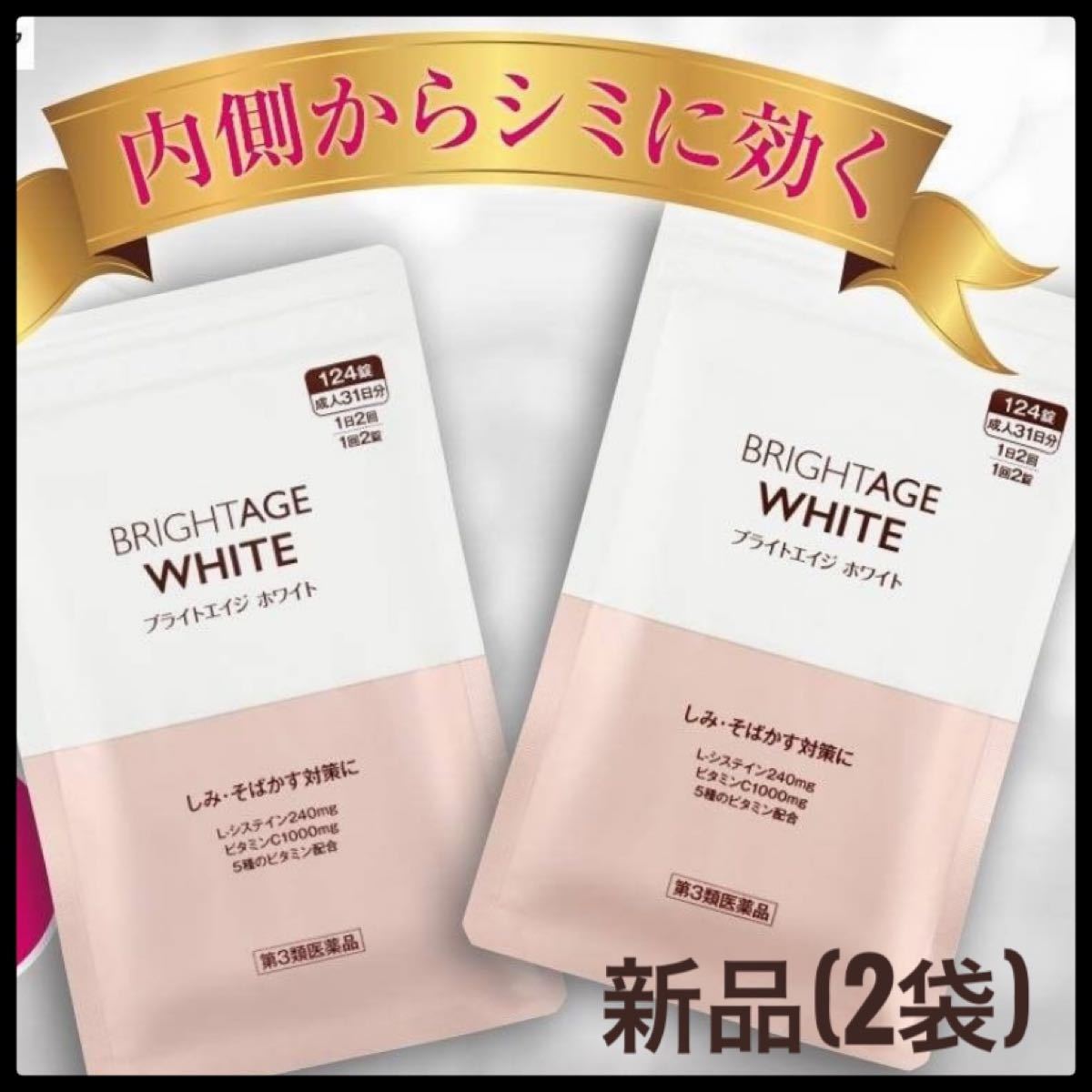 【新品・即日発送】ブライトエイジ　ホワイト　サプリ　2袋SET