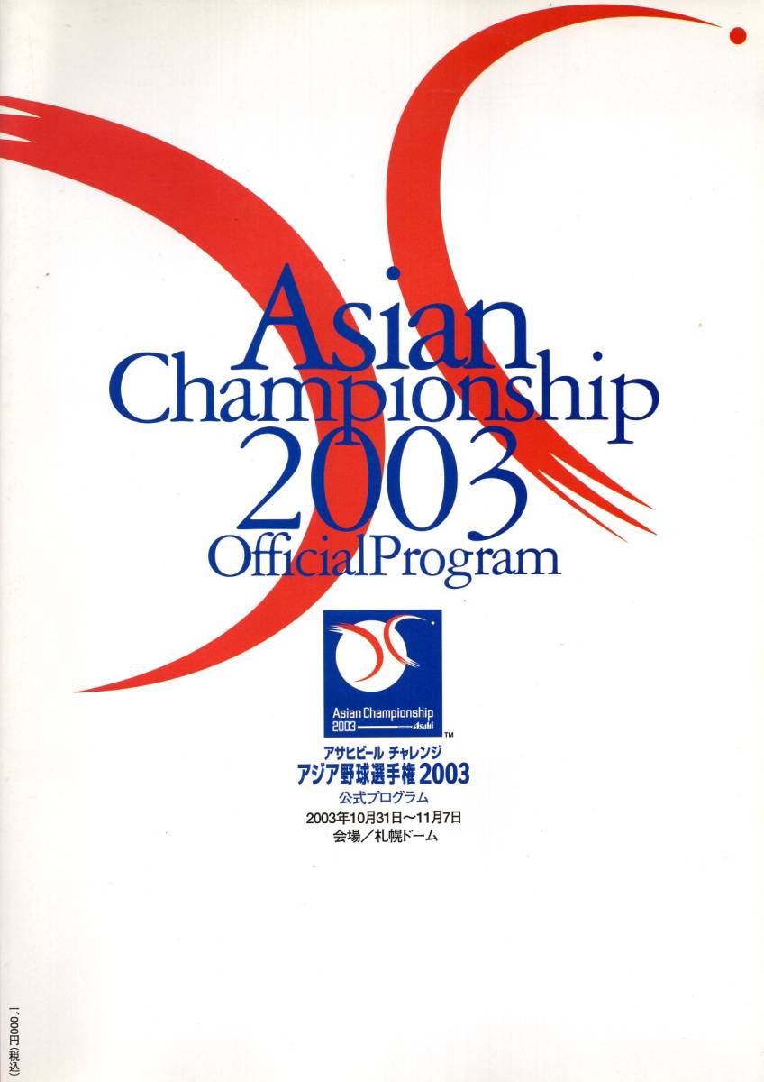 ヤフオク! - 【公式プログラム】アジア野球選手権 2003 日本