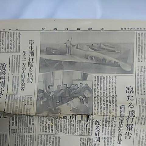 戦前 逆文字 昭和17年 新聞 飛行隊出動 満州国 潜水艦 雛鷲 アンティーク印刷物 _画像10