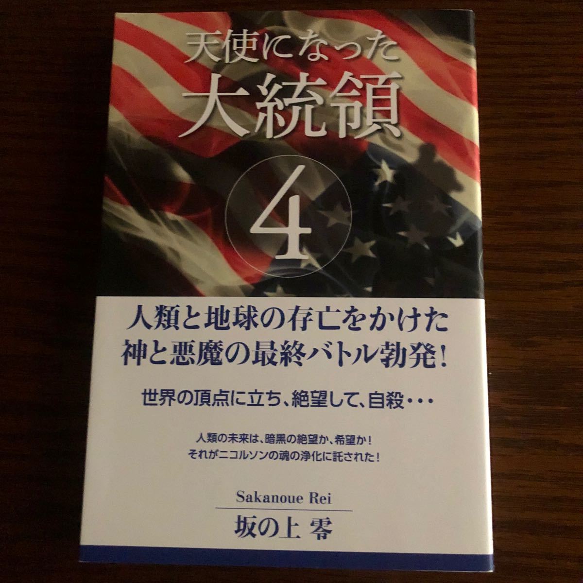 天使になった大統領4 坂の上零著