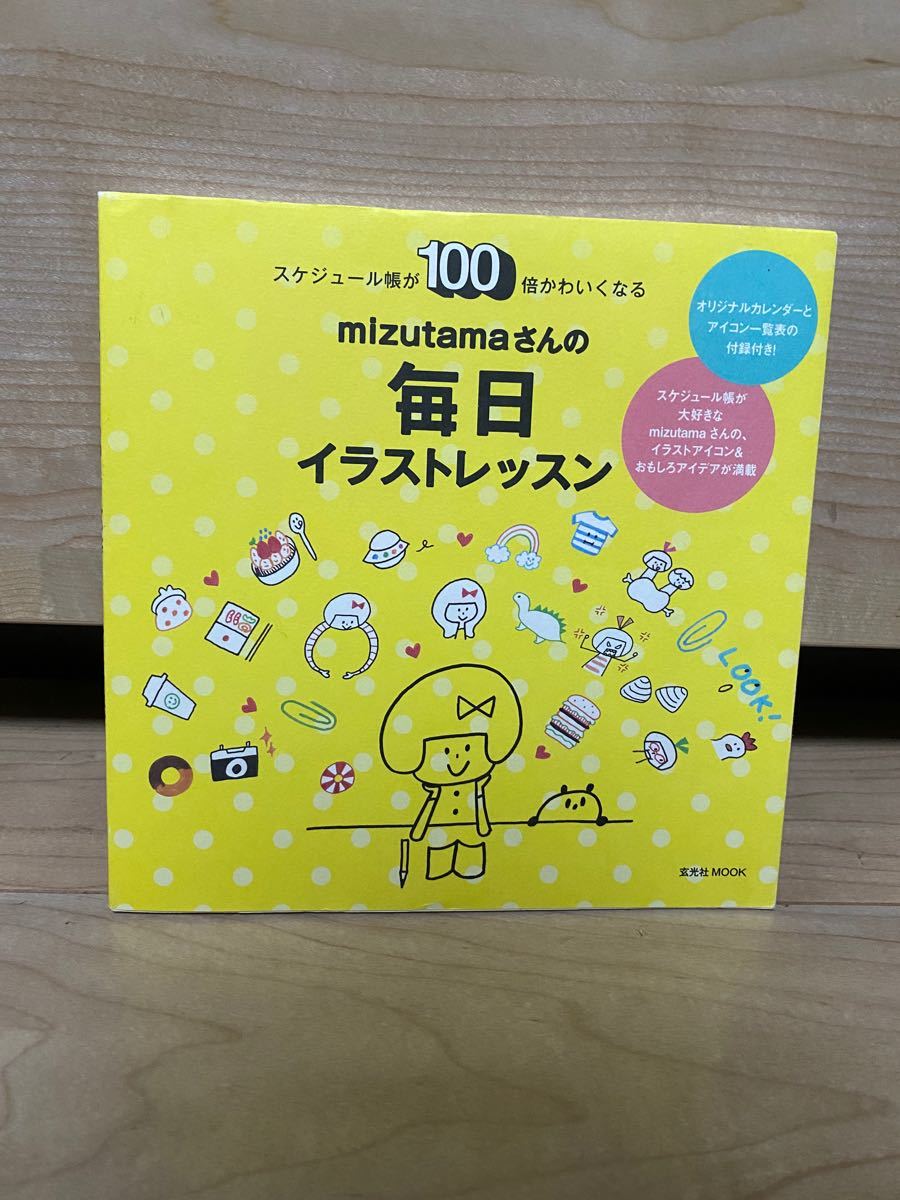 Paypayフリマ Mizutamaさんの毎日イラストレッスン 玄光社mook Paypayフリマ Mizutamaさんの毎日イラストレッスン 玄光社mook
