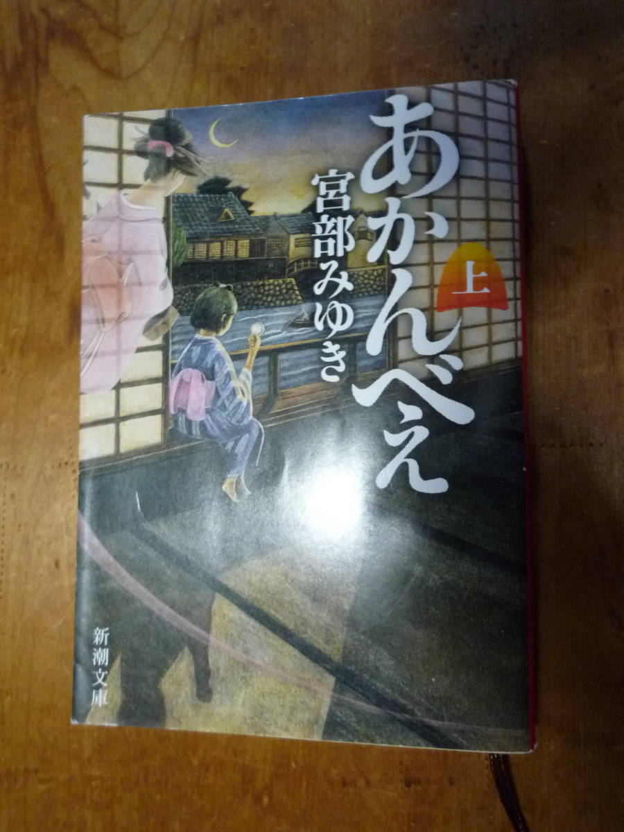 宮部みゆき　あかんべえ　上巻　新潮文庫（中古）_画像1