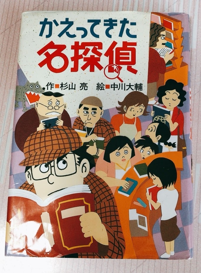 かえってきた名探偵 杉山亮 中川大輔 偕成社 名探偵シリーズ 帰ってきた名探偵 小学生に の本 小学校 低学年 中学年 高学年 絵本一般 売買されたオークション情報 Yahooの商品情報をアーカイブ公開 オークファン Aucfan Com