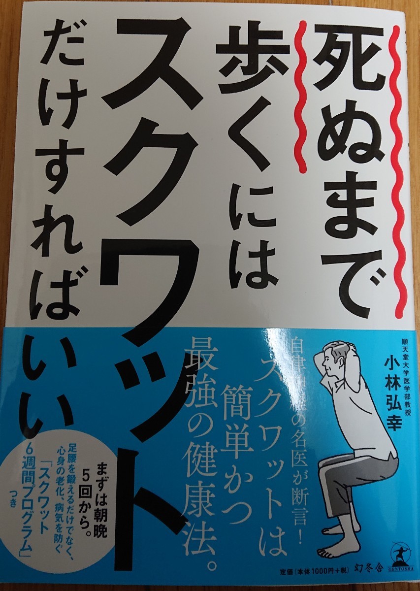 Paypayフリマ 死ぬまで歩くにはスクワットだけすればいい 小林弘幸