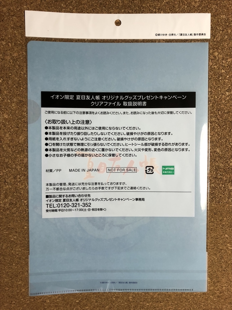 【夏目友人帳　クリアファイル　２】Ａ４　イオン　PASH!