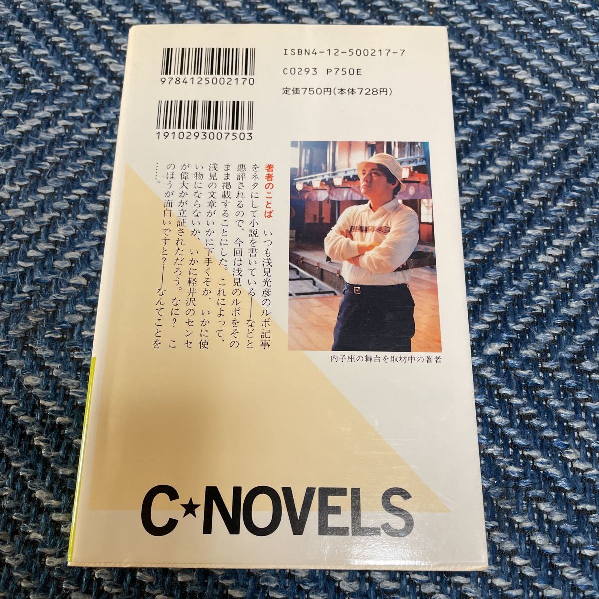 竹人形殺人事件／坊ちゃん殺人事件　探偵浅見光彦　内田康夫著　Ｃ・ＮＯＶＥＬＳ　新書２冊セット　送料無料_画像5