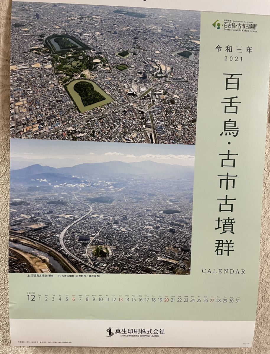 2021年カレンダー　百舌鳥・古市古墳群　未使用　送料定形外５２０円　_画像1