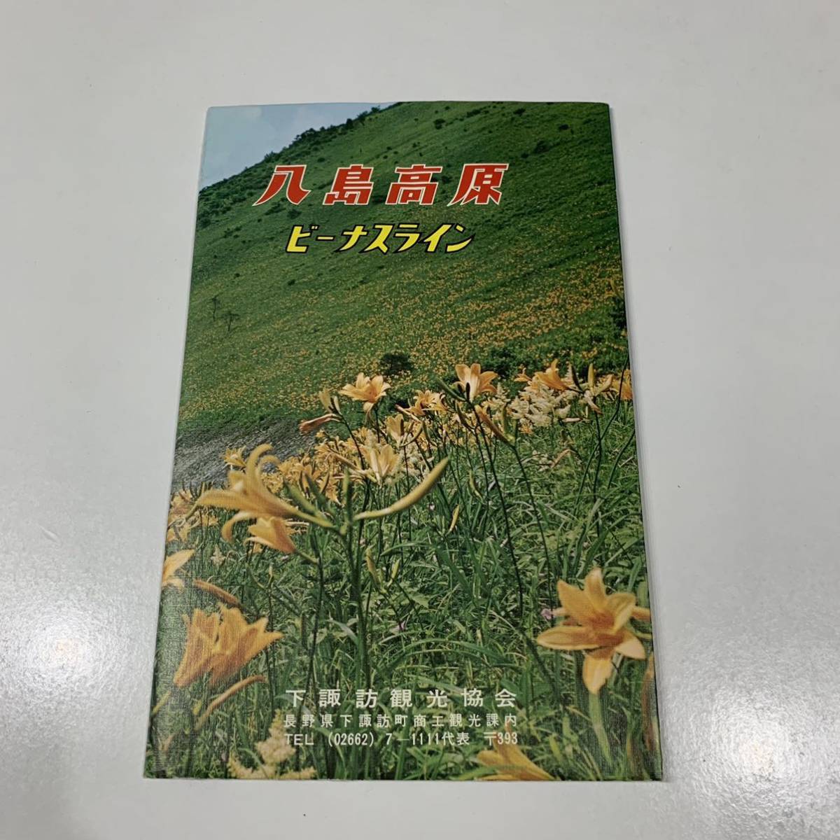 【長期保管品】信州しもすわ温泉 八島高原ビーナスライン 地図 観光マップ 昭和レトロ 長野県 旅行 印刷物 パンフレット冊子 1980年前後_画像2