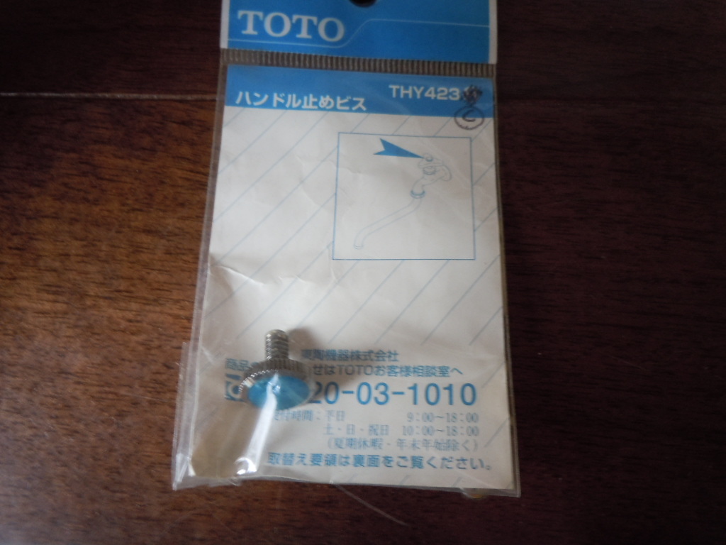 TOTO THY423 ハンドル止めビス　蛇口　部品 b_画像1