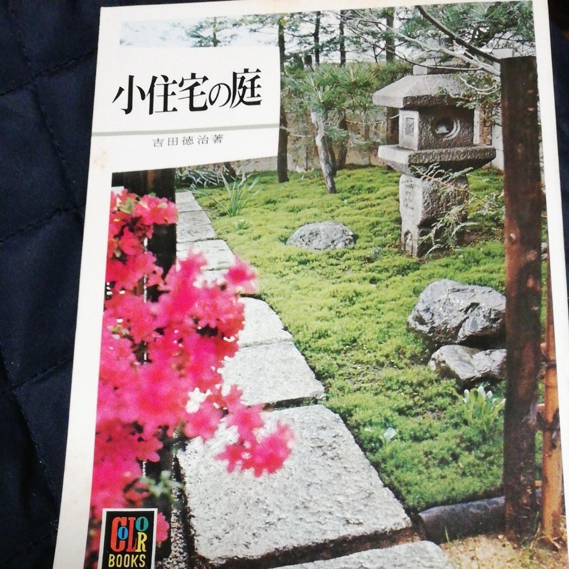 Paypayフリマ 小住宅の庭 庭作り ガーデニング 日本庭園 庭石 築山 池 砂 枯山水 四季 Paypayフリマ 小住宅の庭 庭作り ガーデニング 日本庭園 庭石 築山 池 砂 枯山水 四季