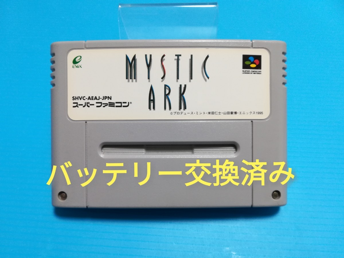 SFC スーパーファミコンソフト　ミスティックアーク　MYSTIC ARK　バックアップバッテリー新品交換済み