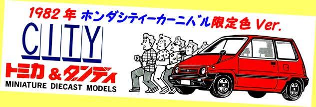 ▲★＃1982-E54 ホンダシティ 白色 限定色★トミカ 1982年 シティーカーニバル限定色Ver.★一次流通 新品未使用絶版美品・超激レア◆◆★_画像2