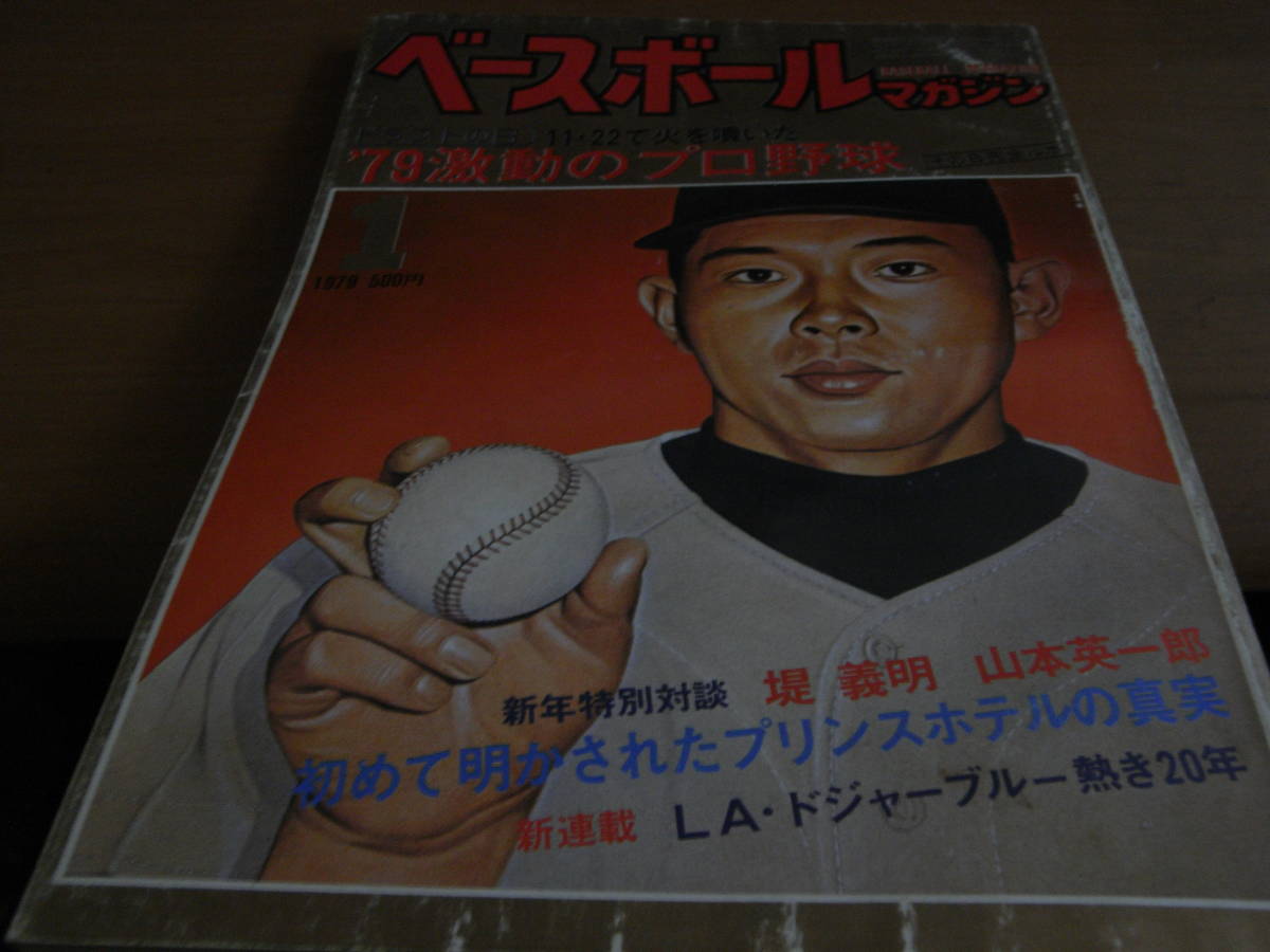 ベースボールマガジン1979年1月号 79激動のプロ野球　ほか_画像1