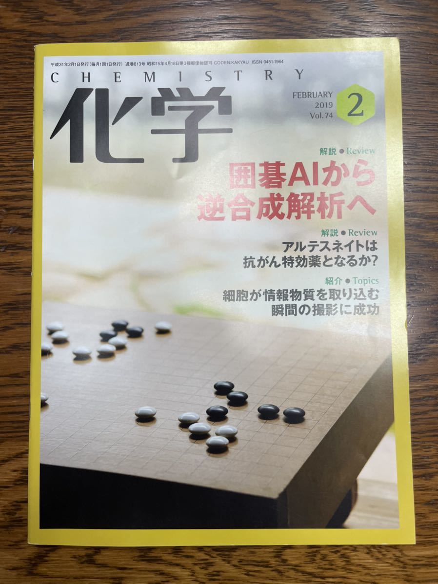 化学 2019年 02月号 [雑誌]_画像1