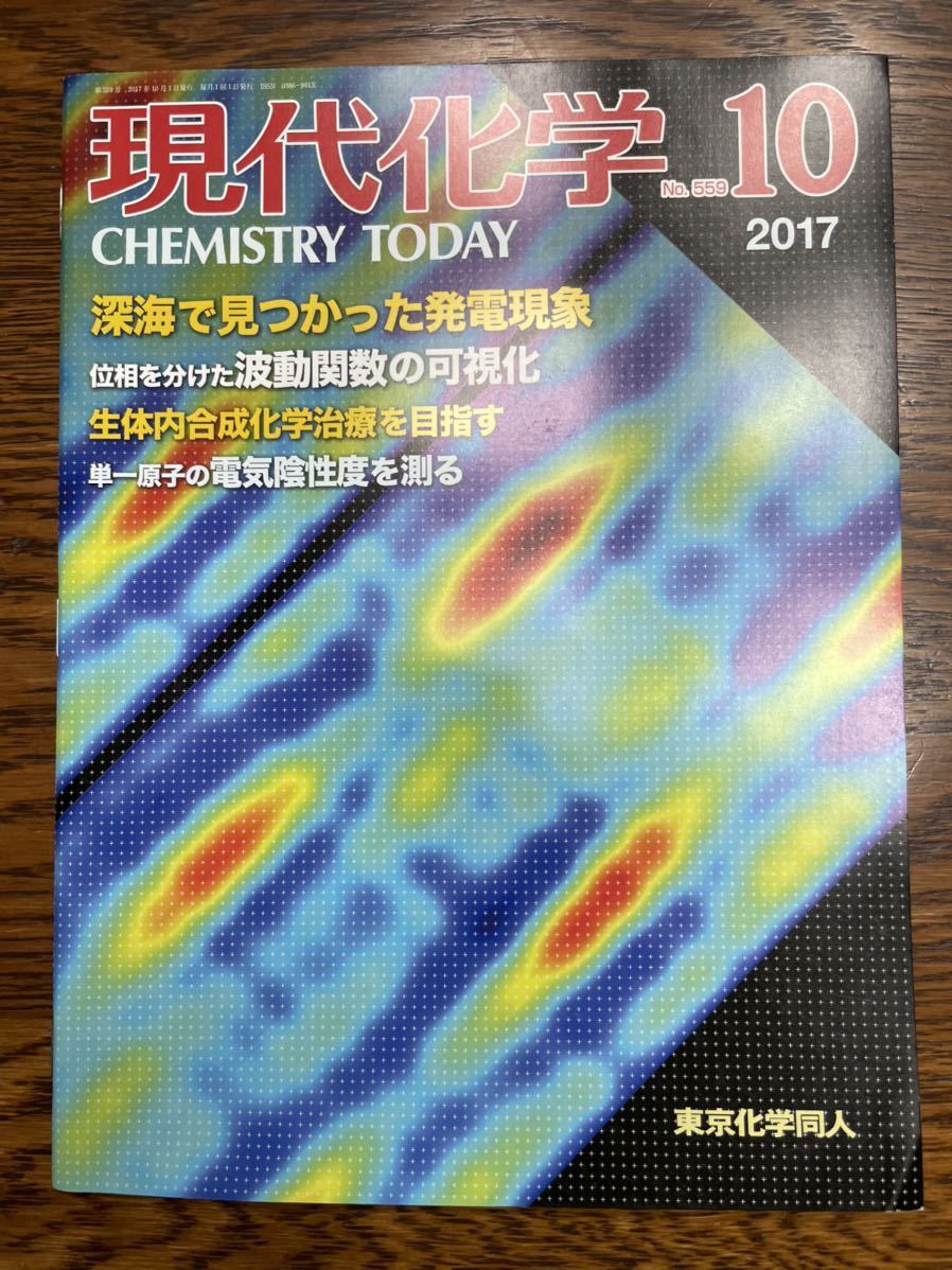 現代化学 2017年 10 月号 [雑誌]_画像1
