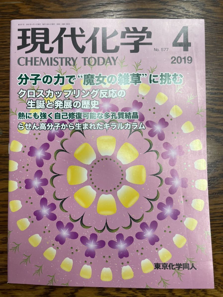 現代化学 2019年 04 月号 [雑誌]_画像1