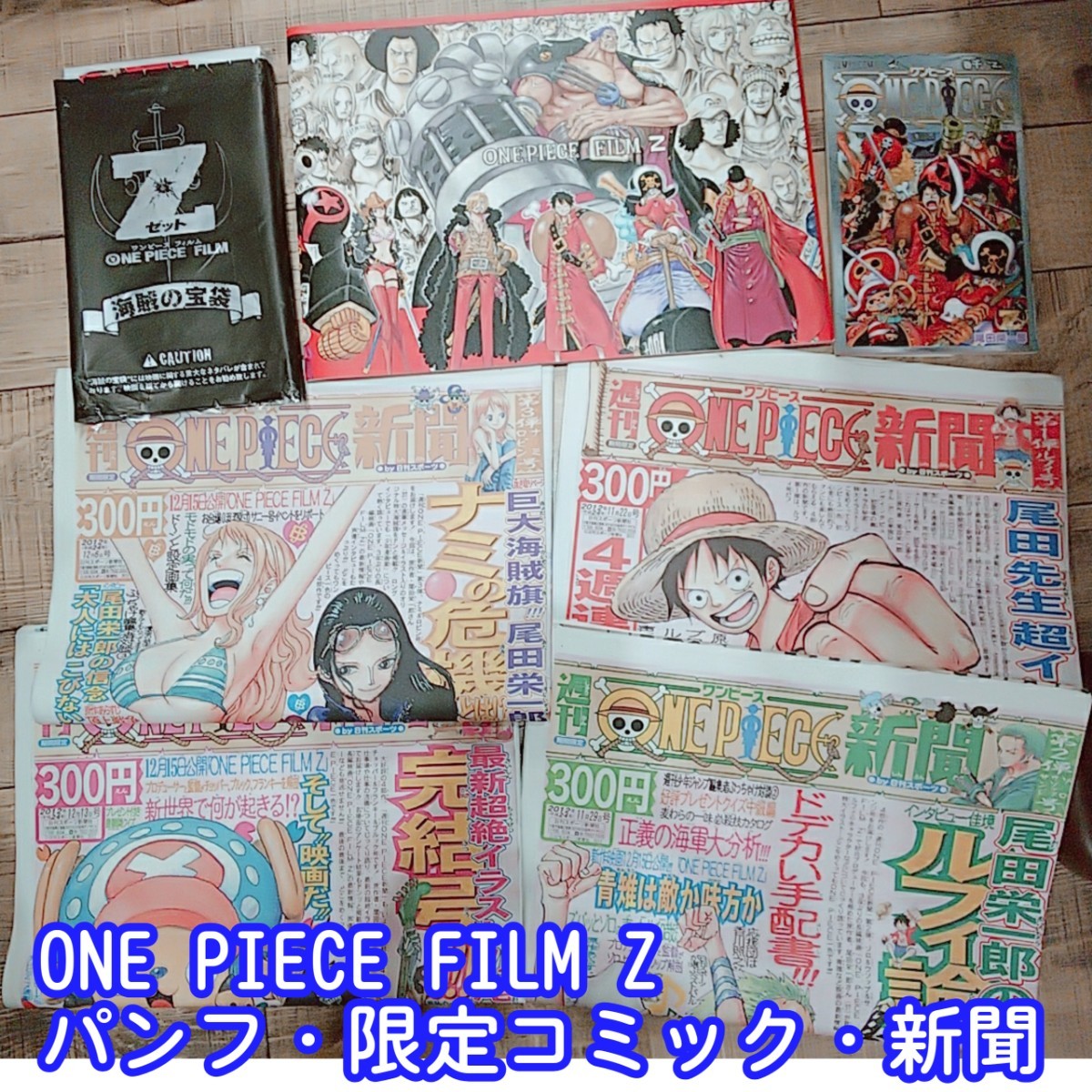 ONE PIECE FILM Z パンフレット&新聞&来場者限定特典セット ONE PIECE FILM Z パンフレット&新聞&来場者限定特典セット