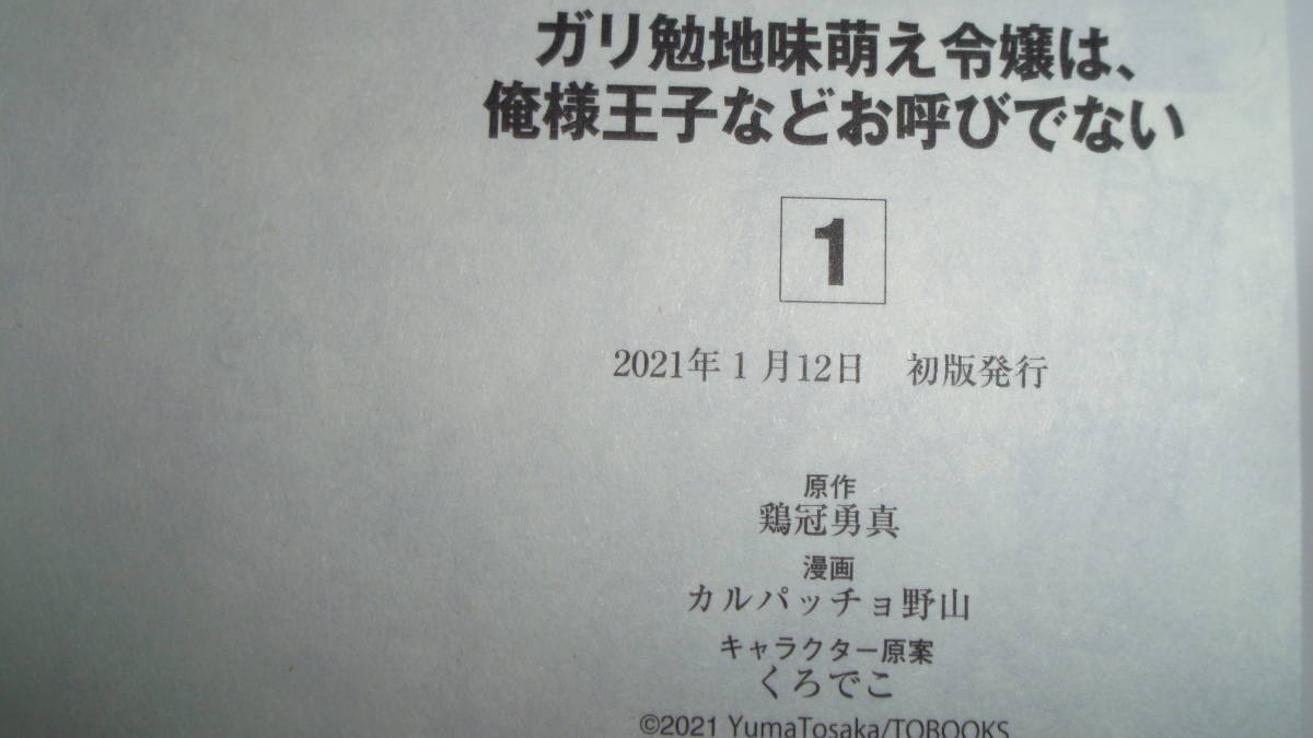 ガリ勉地味萌え令嬢は、俺様王子などお呼びでない　1巻