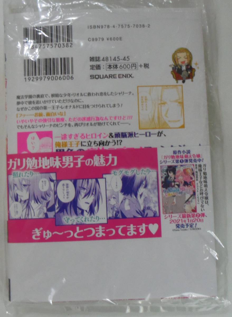 ガリ勉地味萌え令嬢は、俺様王子などお呼びでない　1巻