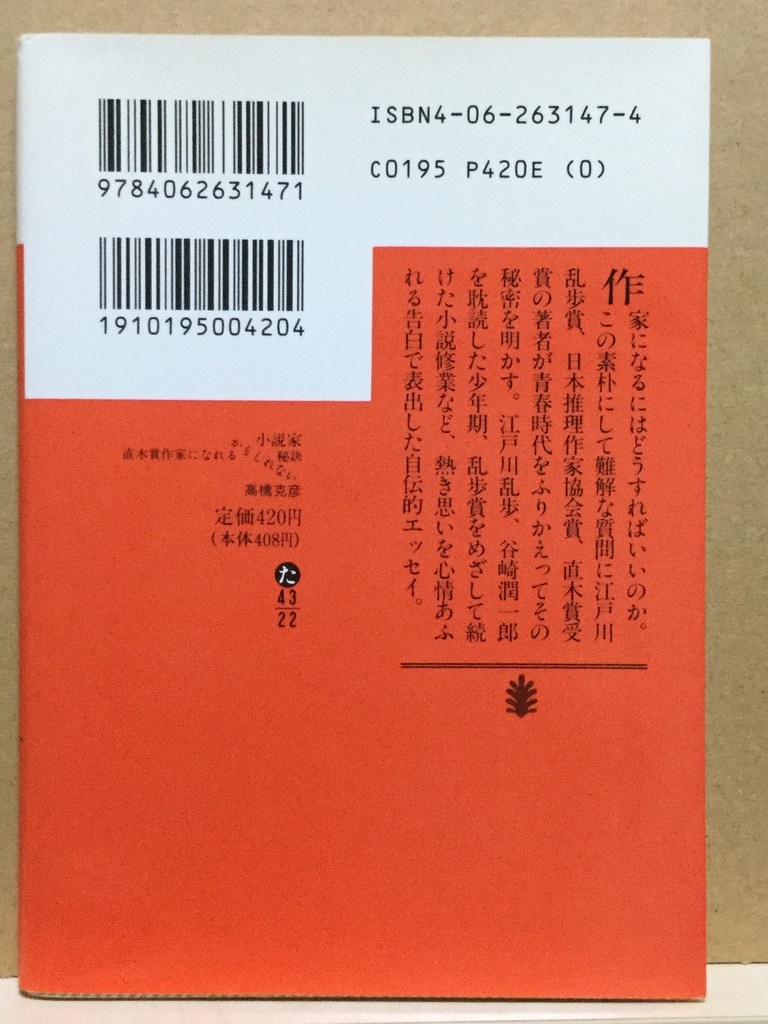 【中古】文庫版 ◆ 高橋克彦《 小説家 -直木賞作家になれるかもしれない秘訣 》◆ 講談社文庫_画像2