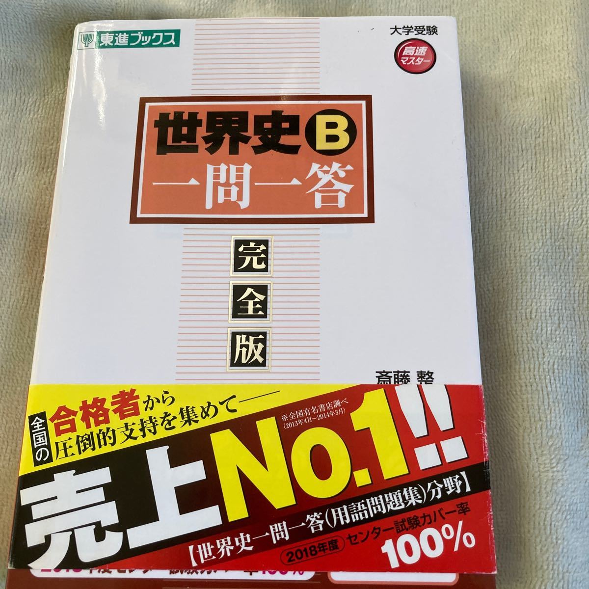 Paypayフリマ 世界史b一問一答 受験対策本 世界史b入試対策本 大学受験世界史b 社会 世界史b必須本 Paypayフリマ 世界史b一問一答 受験対策本 世界史b入試対策本 大学受験世界史b 社会 世界史b必須本