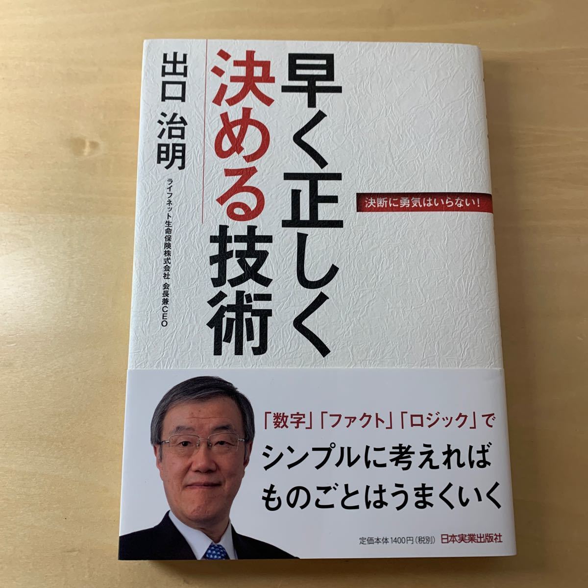 早く正しく決める技術    /   日本実業/ 出口治明 /