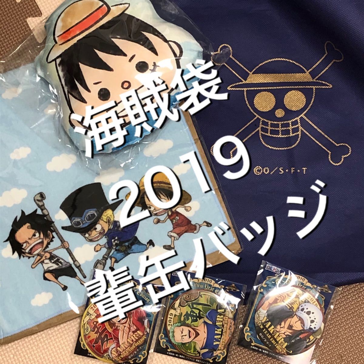 ワンピース ONE PIECE 2019 福袋 海賊袋 麦わらストア 輩缶 ワンピース ONE PIECE 2019 福袋 海賊袋 麦わらストア 輩缶