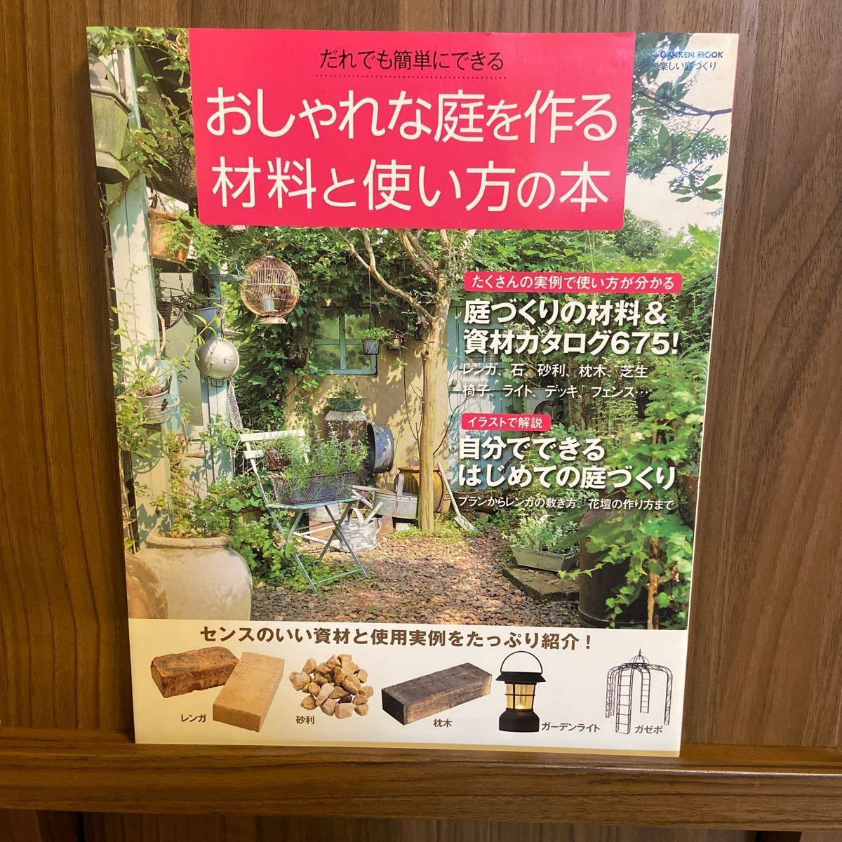 Paypayフリマ だれでも簡単にできる おしゃれな庭を作る材料と使い方の本 Gakken