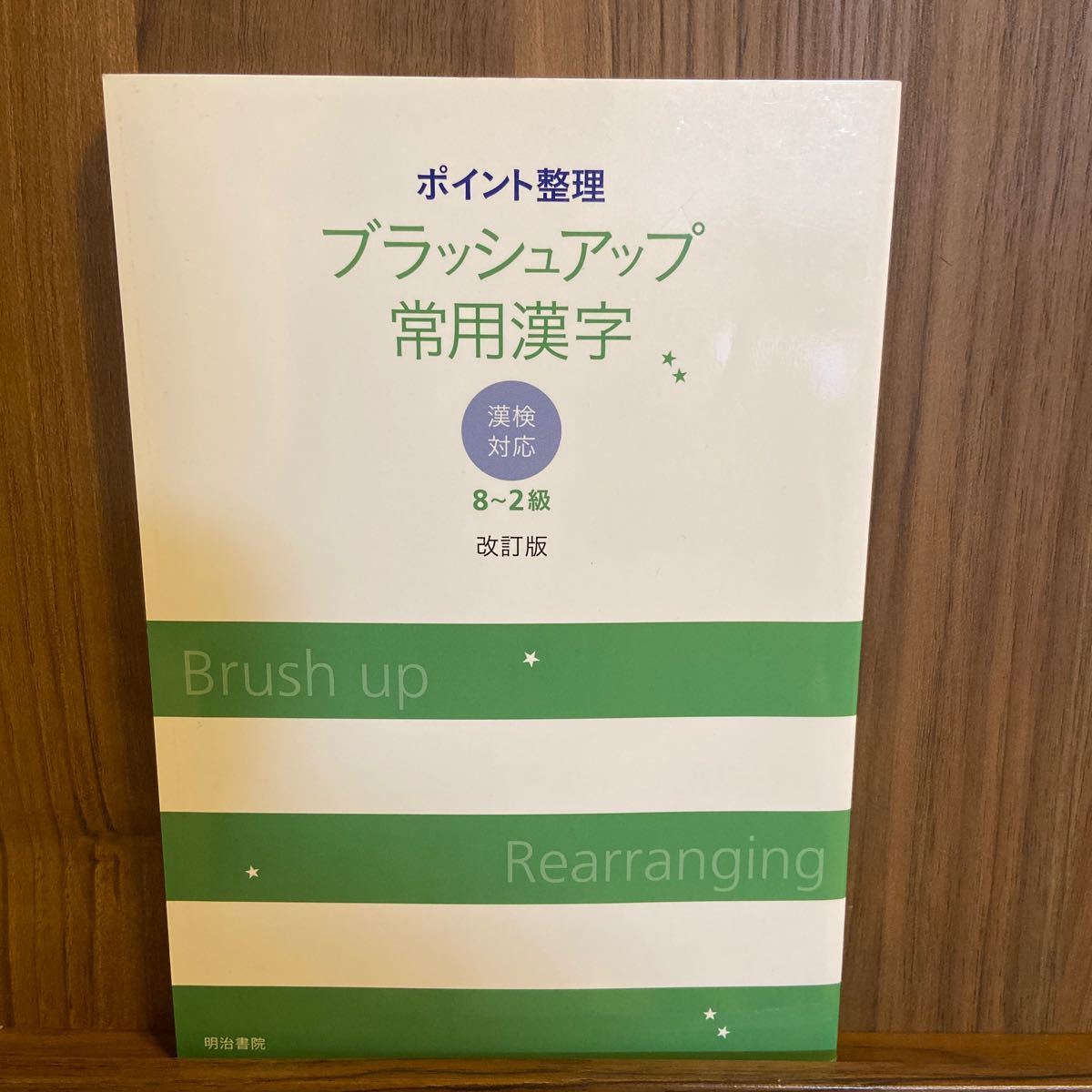 ポイント整理　ブラッシュアップ　常用漢字　漢検対応　8〜2級
