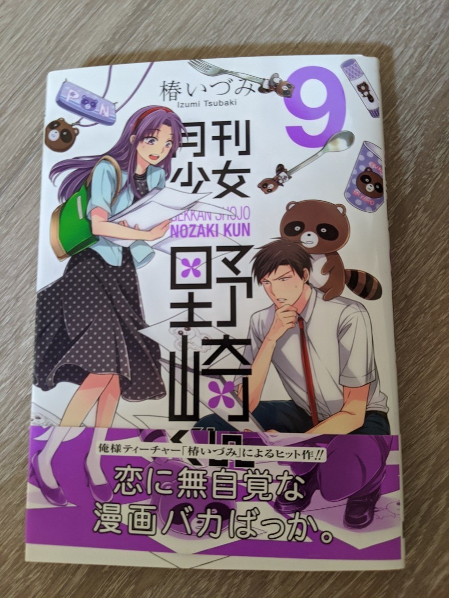 Paypayフリマ 値下げしました 月刊少女野崎くん 9 Paypayフリマ 値下げしました 月刊少女野崎くん 9