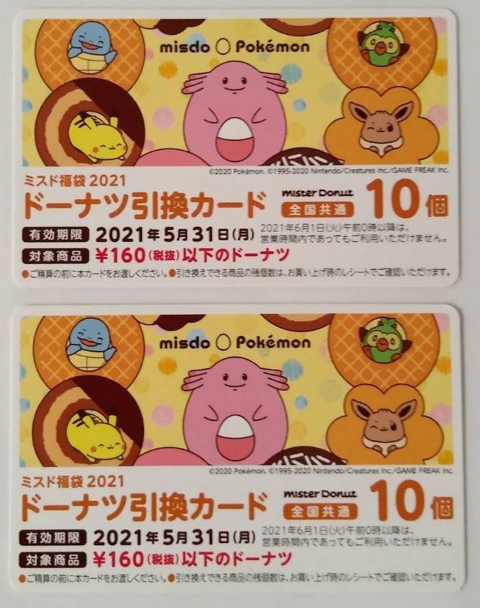 Paypayフリマ ミスタードーナツ ドーナツ引き換え券2枚 10個 2枚 最大30円 税抜き 購入可能21年福袋ミスド Paypayフリマ ミスタードーナツ ドーナツ引き換え券2枚 10個 2枚 最大30円 税抜き 購入可能21年福袋ミスド