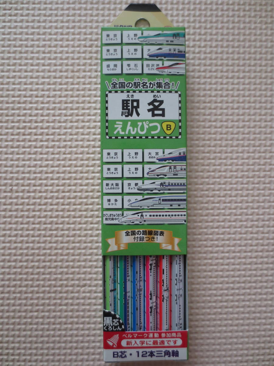 新幹線 駅名えんぴつ B 1ダース 12本入 1箱 はやぶさ こまち かがやき Jr 電車柄 鉄道 プラレール風 車両イラスト 三角軸 男の子 入学準備 鉛筆 売買されたオークション情報 Yahooの商品情報をアーカイブ公開 オークファン Aucfan Com