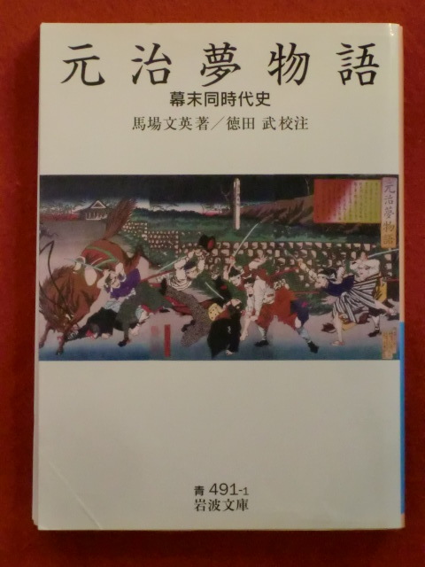 【初版】元治夢物語　幕末同時代史　馬場文英・著　徳田武・校注　岩波文庫_画像1