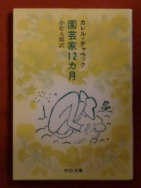 ヤフオク 園芸家12カ月 カレル チャペック 小松太郎 ヤフオク 園芸家12カ月 カレル チャペック 小松太郎