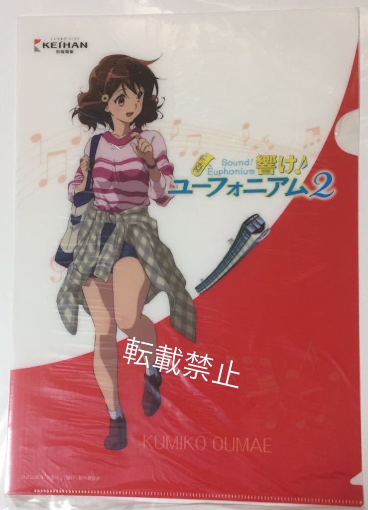 ヤフオク 響けユーフォニアム2 京阪電鉄 クリアファイル ヤフオク 響けユーフォニアム2 京阪電鉄 クリアファイル