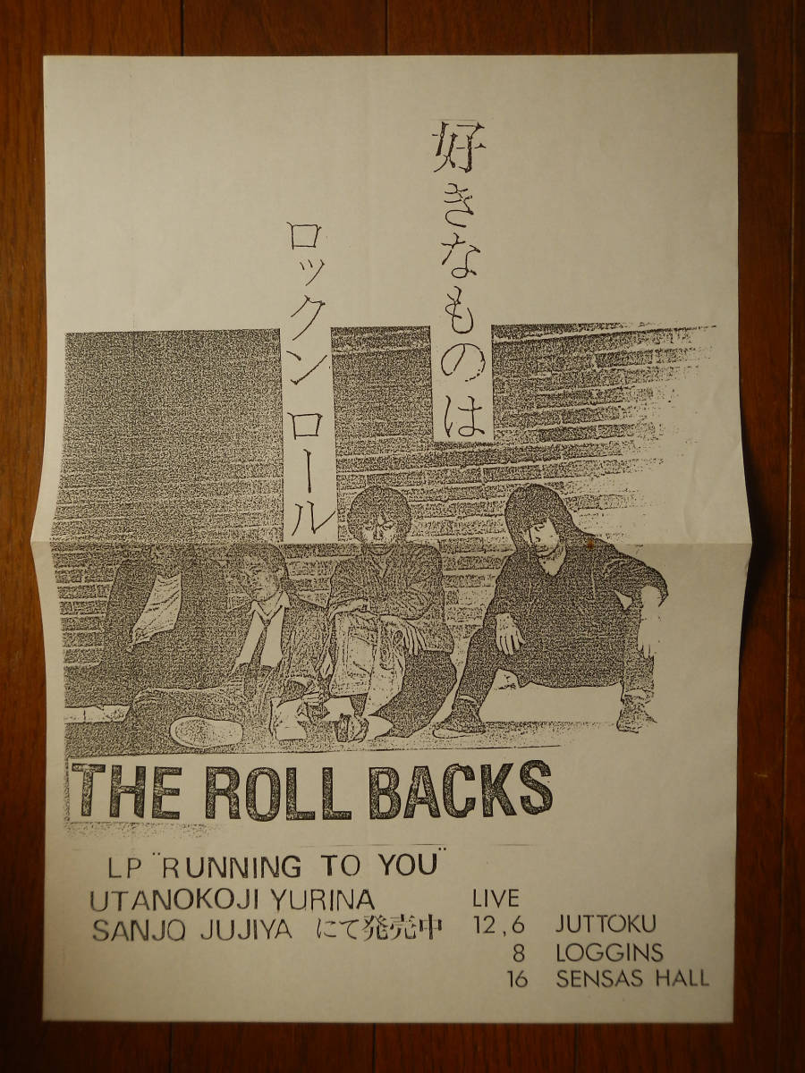 [12]THE ROLL BACKS(ICR1504 интерком TOWN HOUSE собственный . произведение 1980 годы средний период?/RUNNING TO YOU/ Kyoto R&R/ высота . один добродетель / лес остров ./. выгода /. бегемот )