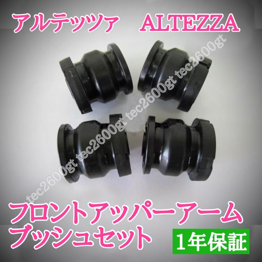 [ new goods ] Altezza front upper arm bush 4 piece set 