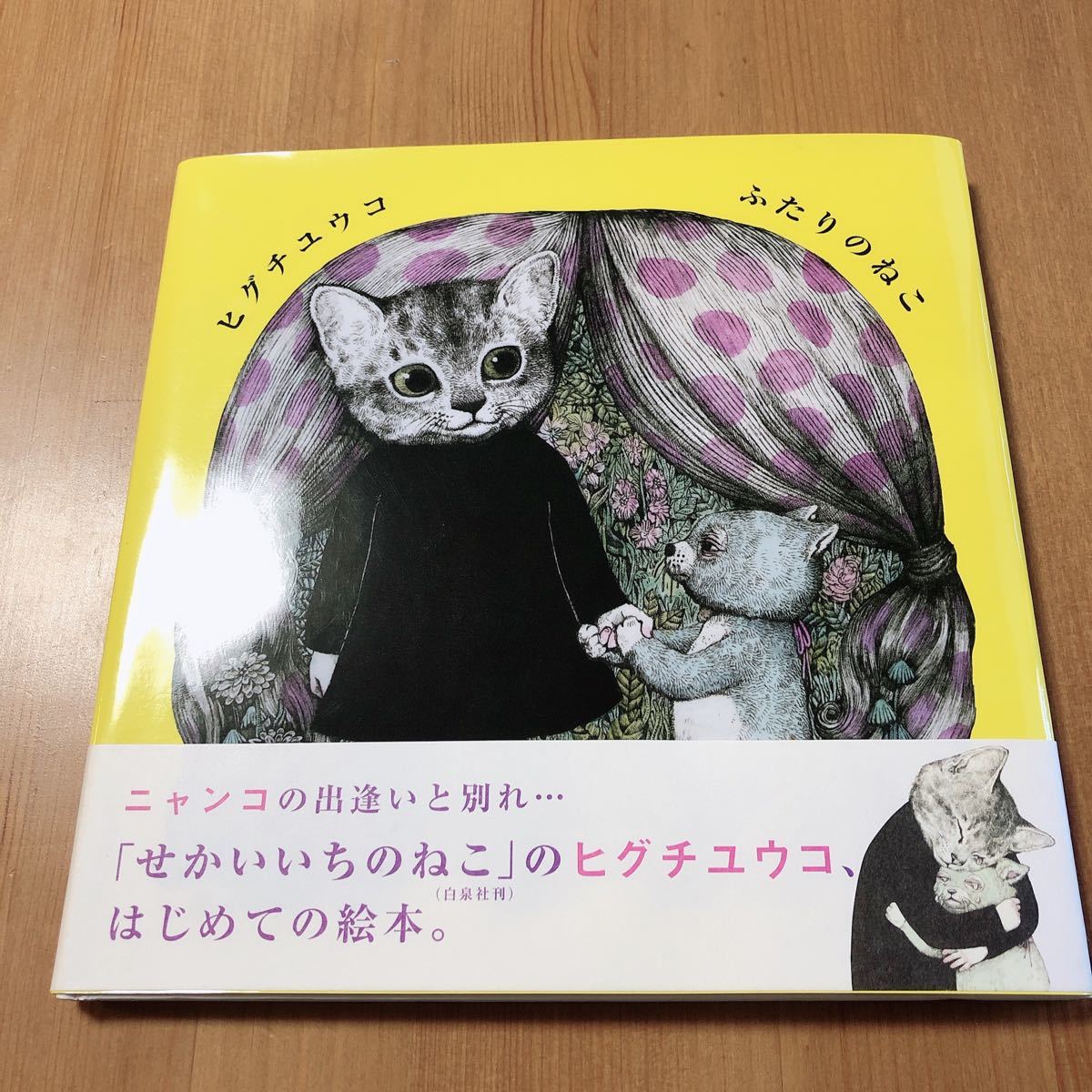 Paypayフリマ ヒグチユウコ 絵本 ふたりのねこ Paypayフリマ ヒグチユウコ 絵本 ふたりのねこ