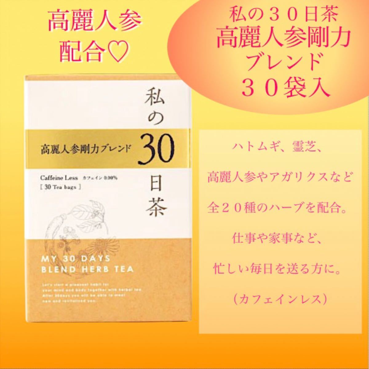 高麗人参剛力ブレンド ハーブティー  1ヶ月分30TB 私の30日茶