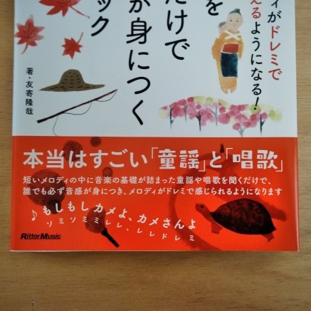 童謡を聞くだけで音感が身につくCDブック　友寄隆哉　値下げ！