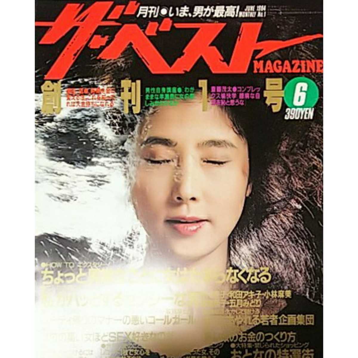 【雑誌】ザ・ベストMAGAZINE 1984年6月号 大原麗子(表紙) 阿川泰子 和田アキ子 小林麻美 南美希子 五月みどり 吉永みどり 取貝麻也子 他_画像1