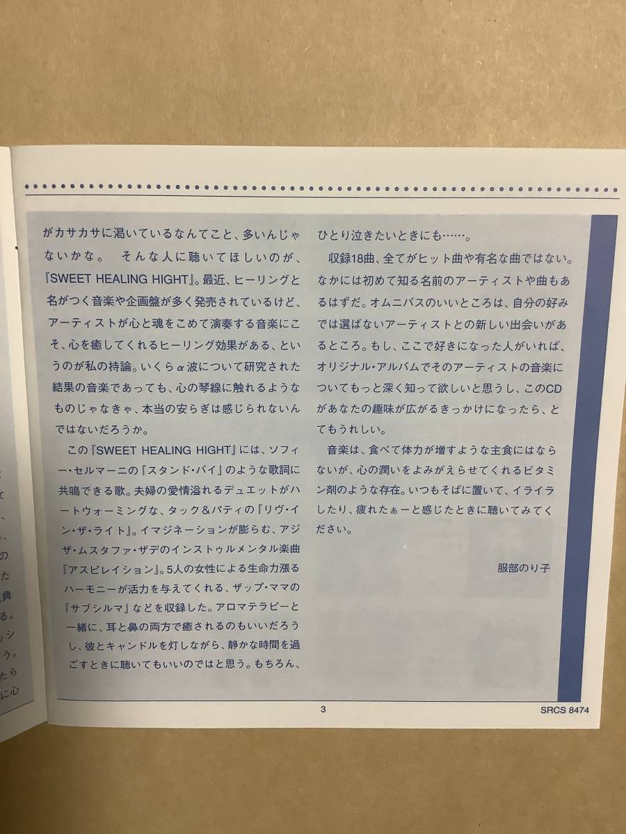 送料無料 スウィート ヒーリング ナイト 国内盤 ストレスを和らげるマッサージ・サウンド集 オムニバス18曲_画像5