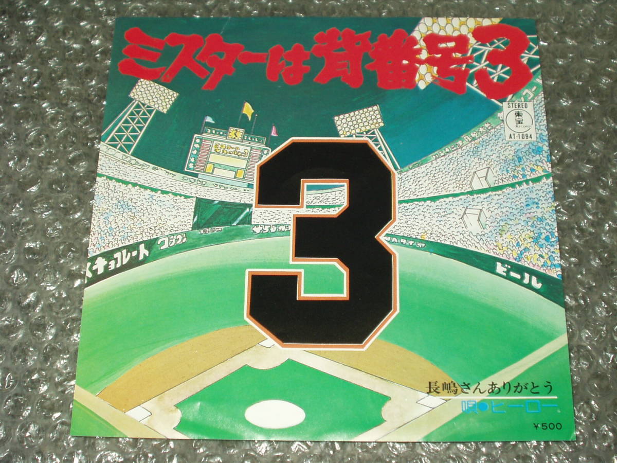 ヤフオク 野球7 ヒーロー 山本正之 ミスターは背番号3 ヤフオク 野球7 ヒーロー 山本正之 ミスターは背番号3