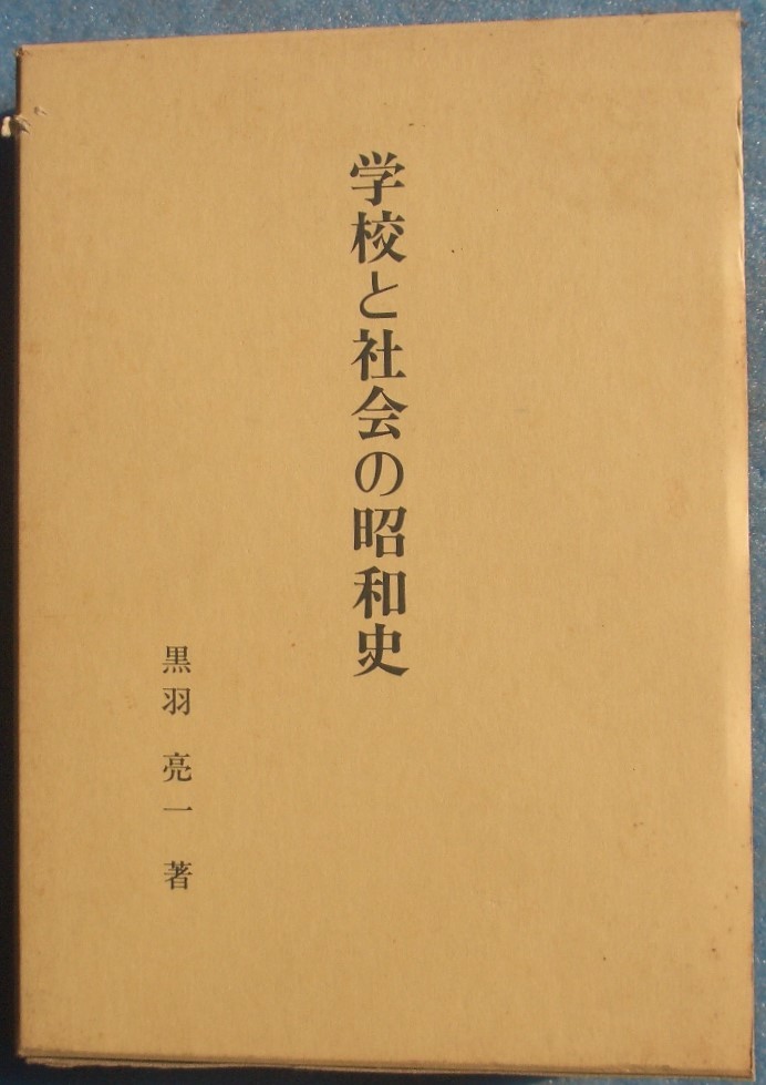 □学校と社会の昭和史 上下二冊 黒羽亮一著 第一法規_画像1