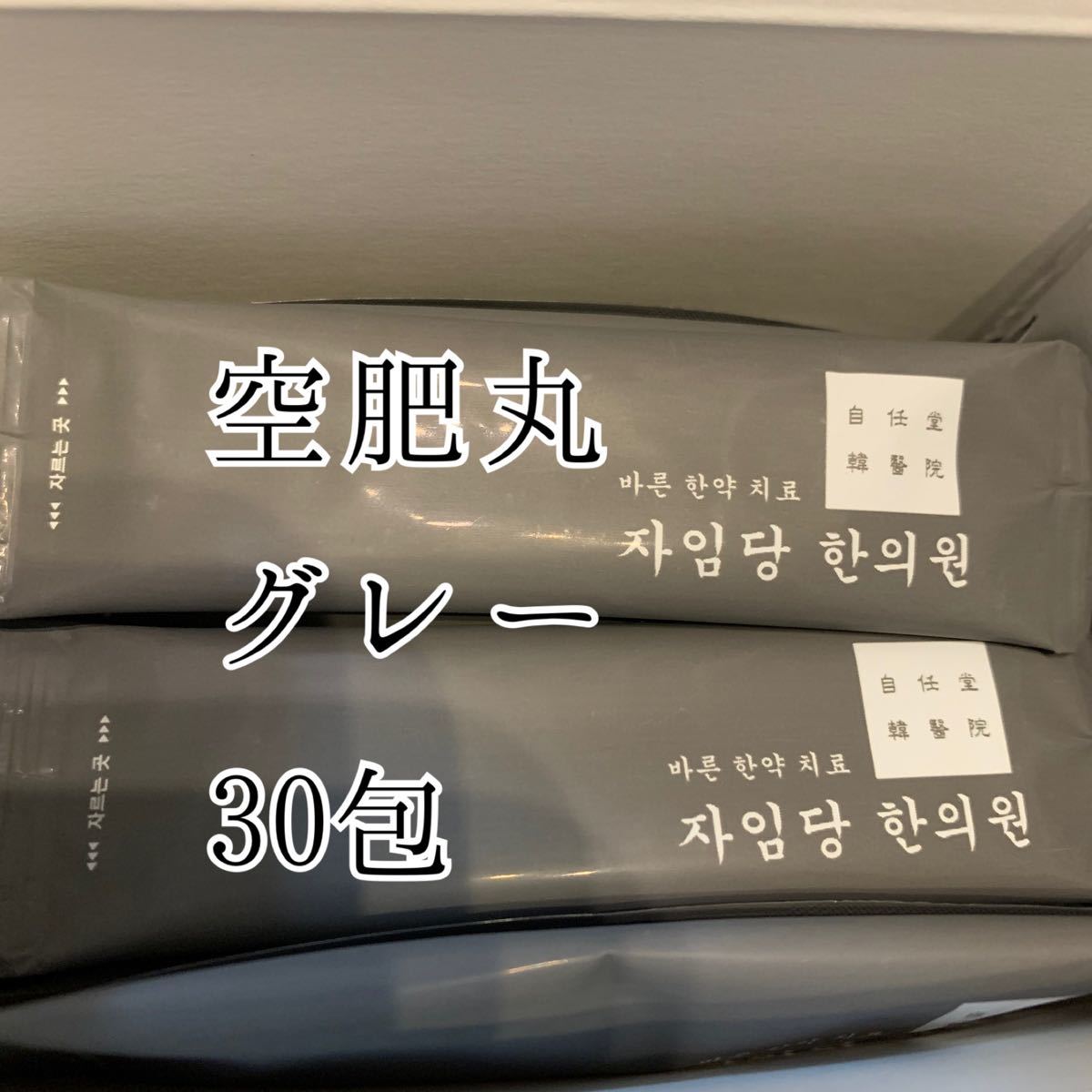 Paypayフリマ 空肥丸 グレー 30包 コンビファン 韓国 韓方 ダイエット