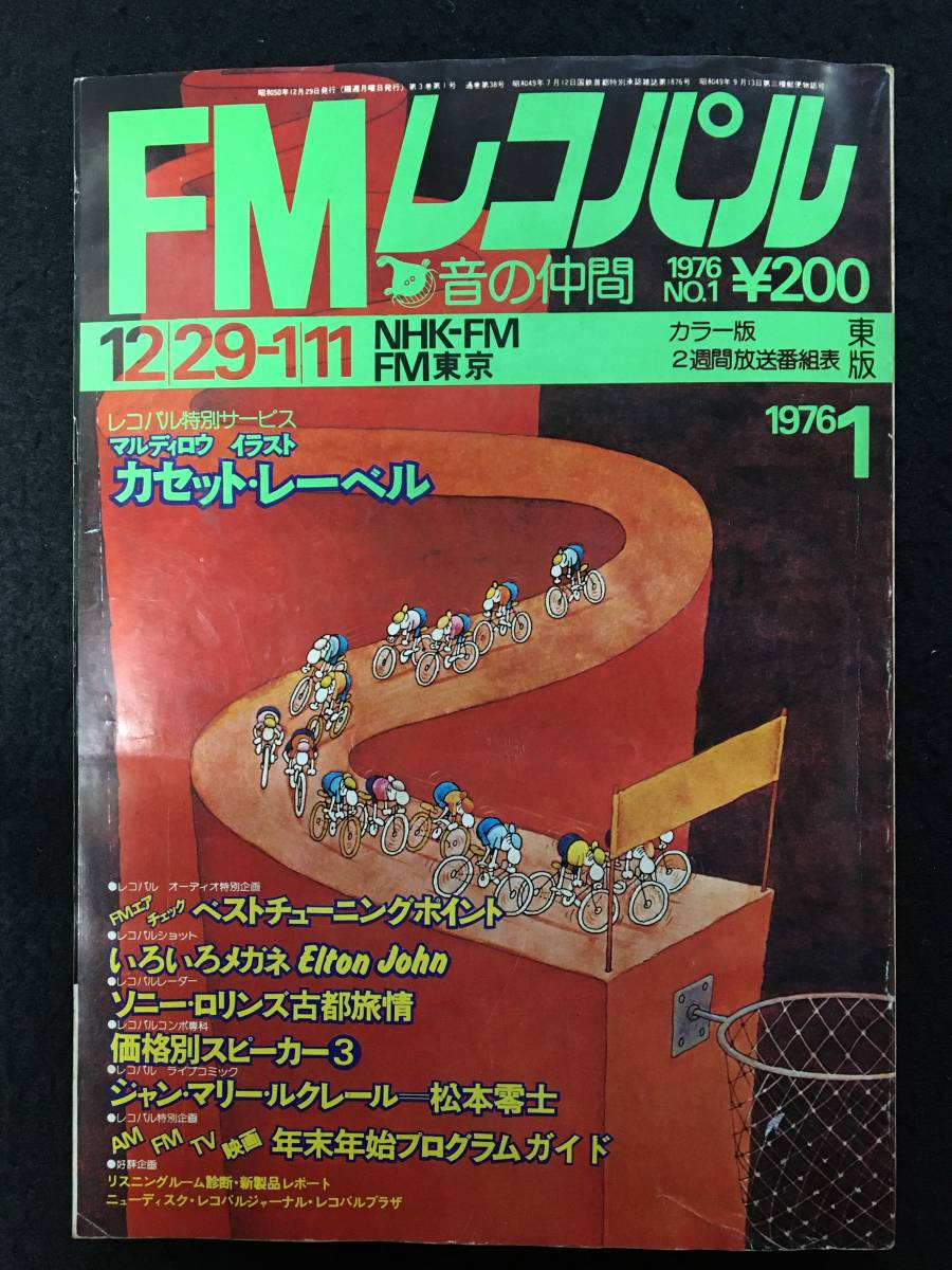 ★FMレコパル 東版 1975.12.29★松本零士=ジャン・マリー・ルクレール/エルトン・ジョン/ソニー・ロリンズ★小学館★ZA-334★_画像1