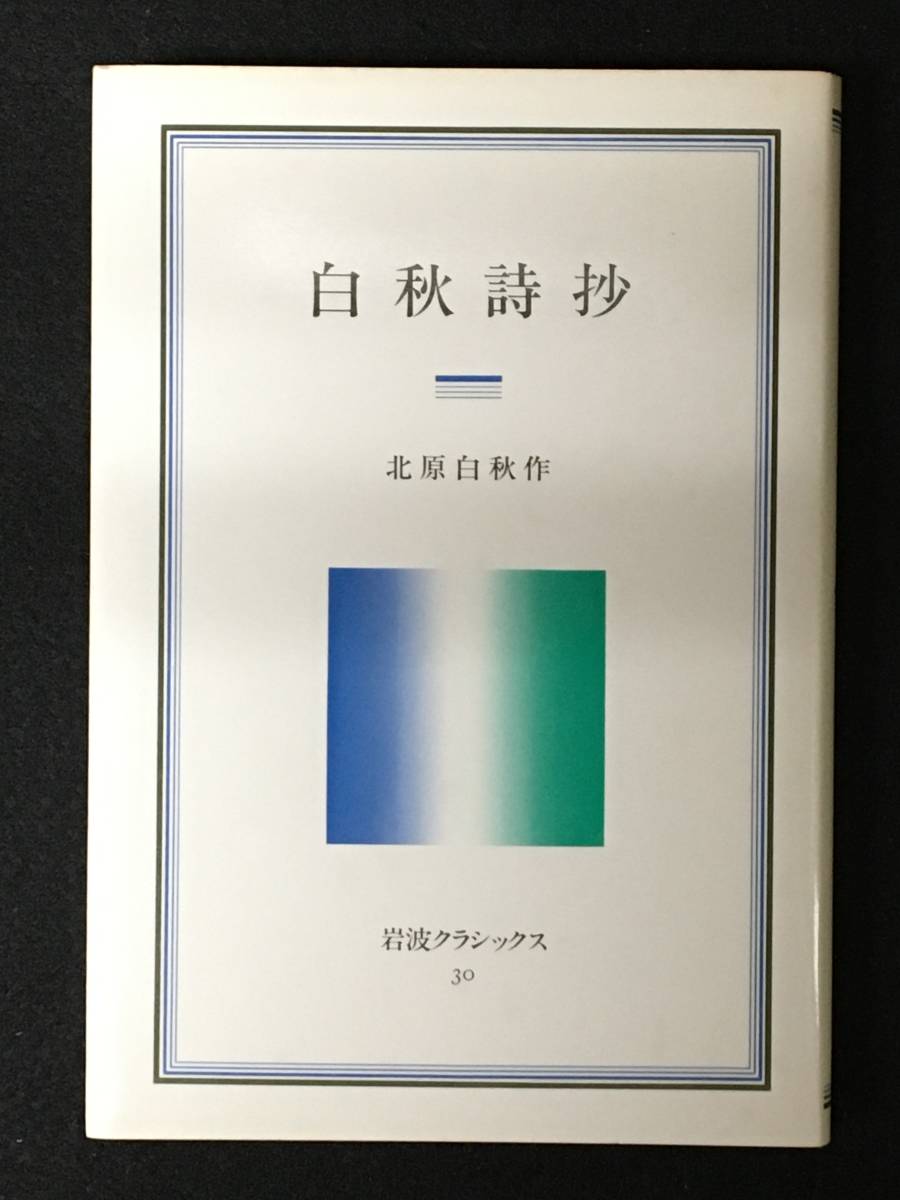 ★白秋詩抄 [岩波クラシックス30]★作者：北原白秋★1983年初版★個人印押印★岩波書店★S-39★_画像1